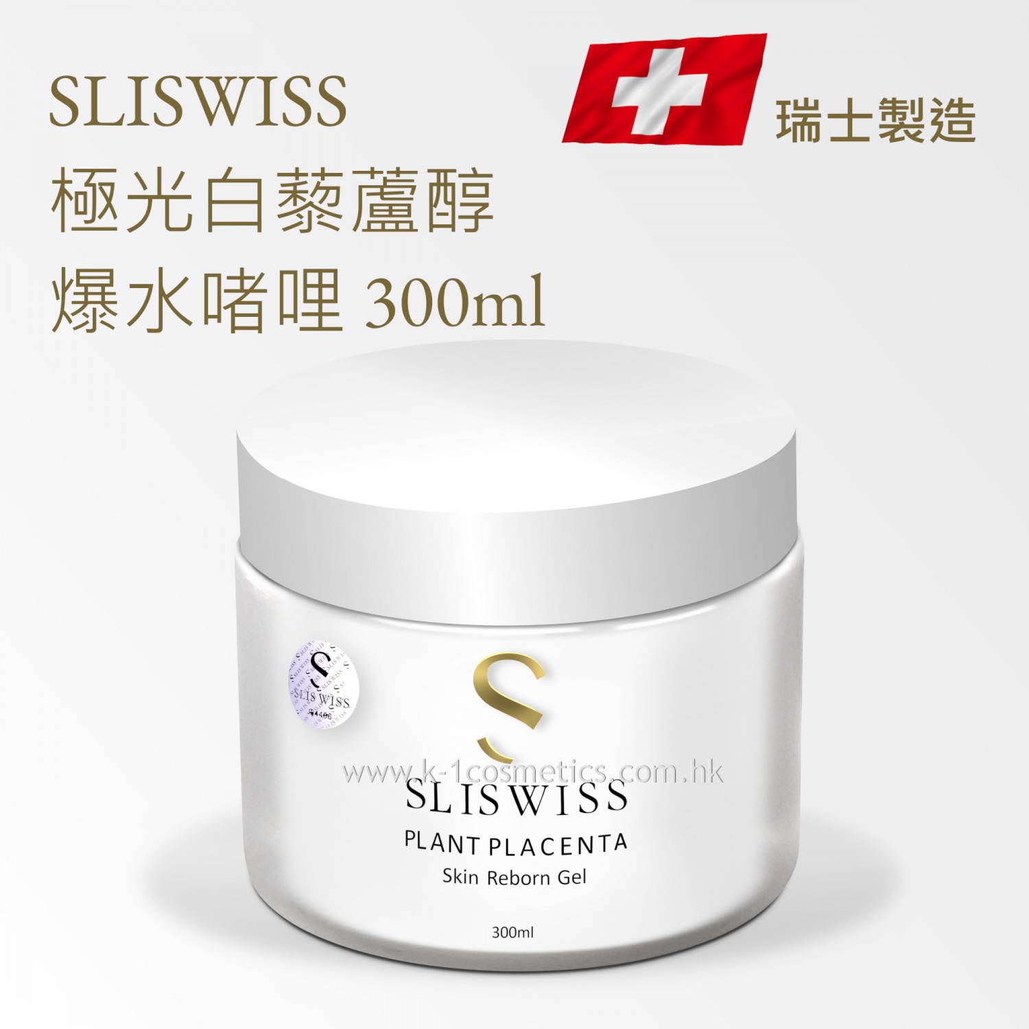 SLISWISS 極光白藜蘆醇爆水啫哩 300ml